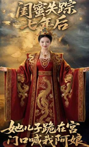 短剧《闺蜜失踪七年后，她儿子跪在宫门口喊我阿娘》海报