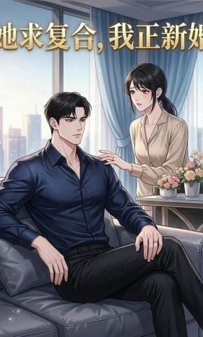 短剧《她求复合，我正新婚》海报