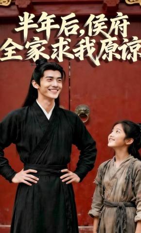 短剧《半年后，侯府全家求我原谅》海报