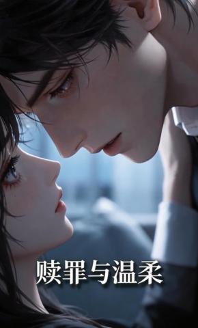 短剧《赎罪与温柔》海报