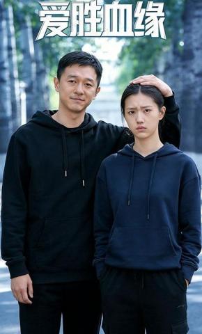 短剧《爱胜血缘》海报