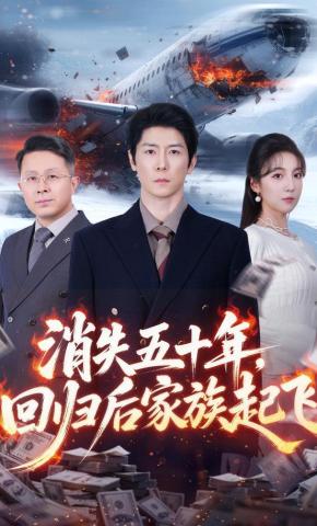 短剧《消失五十年，回归后家族起飞》海报