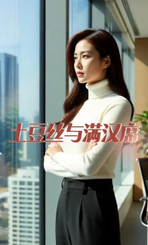 短剧《土豆丝与满汉席》海报