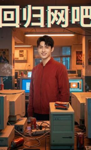 短剧《回归网吧》海报