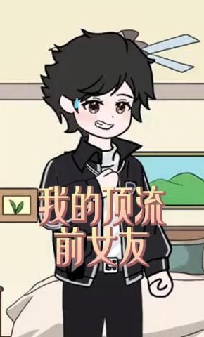 短剧《我的顶流前女友》海报