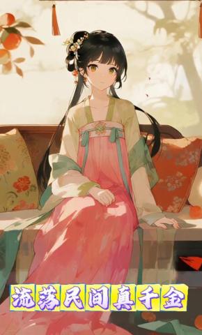 短剧《流落民间真千金》海报