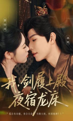 短剧《我，剑履上殿，夜宿龙床》海报