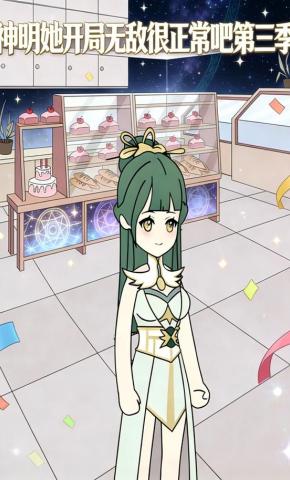 短剧《神明她开局无敌很正常吧第三季》海报