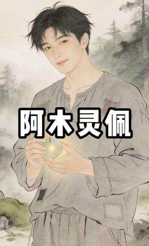 短剧《阿木灵佩》海报