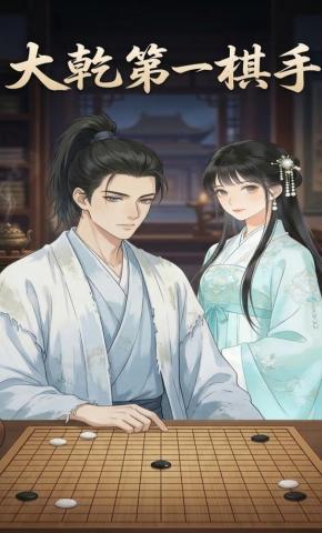 短剧《大乾第一棋手》海报