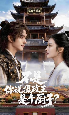 短剧《不是，你说摄政王是个厨子？》海报