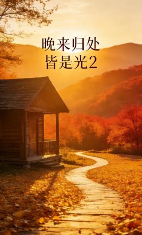 短剧《晚来归处皆是光2》海报