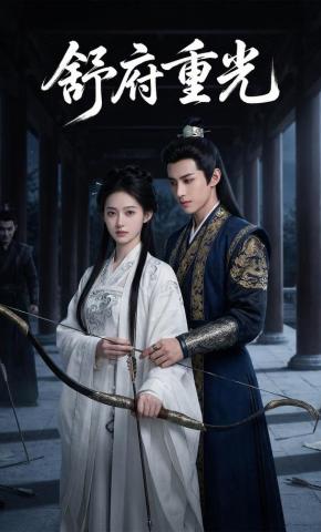短剧《舒府重光》海报