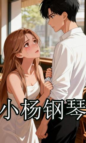 短剧《小杨钢琴》海报