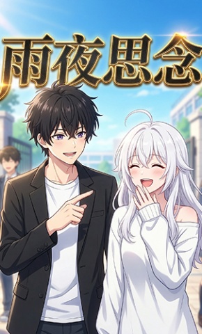 短剧《雨夜思念》海报