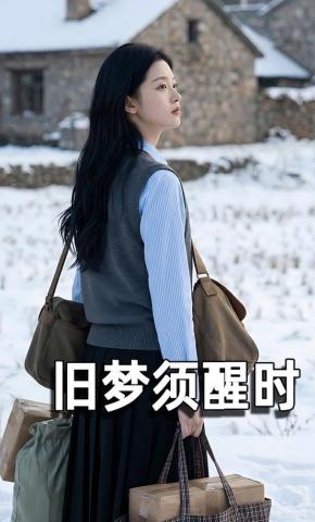 短剧《旧梦需醒时》海报