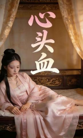 短剧《心头血》海报