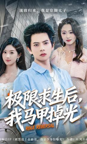 短剧《极限求生后，我马甲掉光》海报