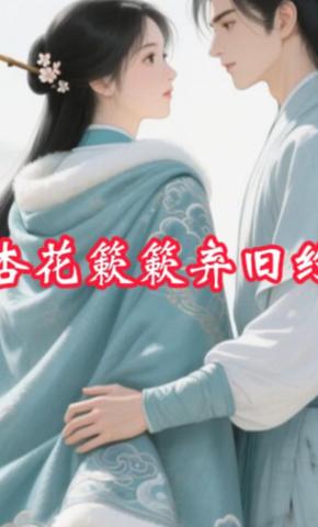 短剧《杏花簌簌弃旧约》海报