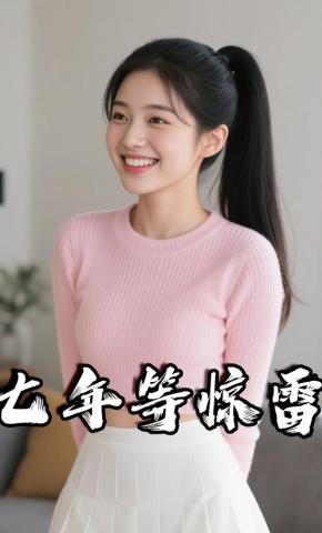 短剧《七年等惊雷》海报