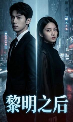 短剧《黎明之后》海报