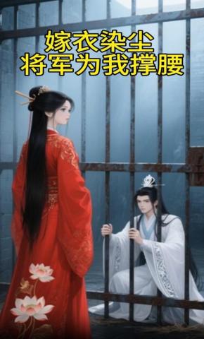 短剧《嫁衣染尘，将军为我撑腰》海报