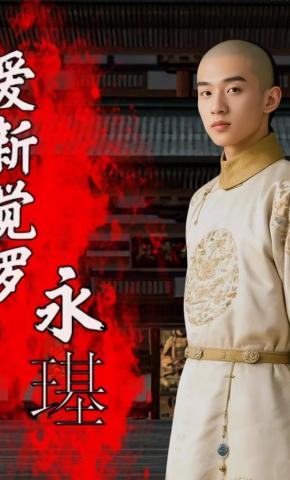 短剧《爱新觉罗永璂》海报