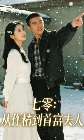 短剧《七零：从作精到首富夫人》海报