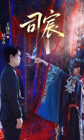 短剧《司宸》海报