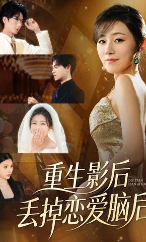 短剧《重生影后丢掉恋爱脑后》海报