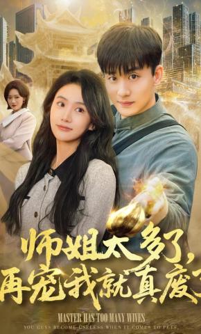 短剧《师姐太多了，再宠我就真废了》海报