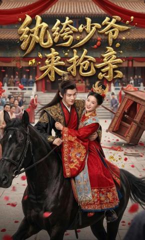 短剧《纨绔少爷来抢亲》海报