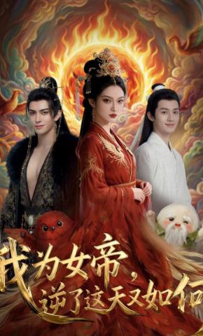 短剧《我为女帝，逆了这天又如何》海报