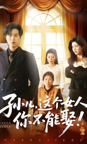 短剧《孙儿，这个女人你不能娶！》海报