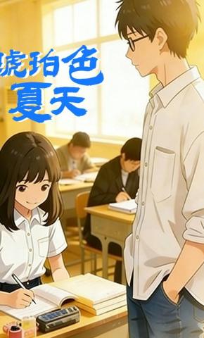 短剧《琥珀色夏天》海报