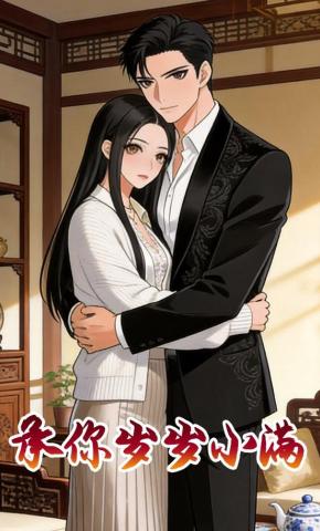 短剧《承你岁岁小满》海报