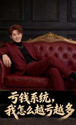 短剧《亏钱系统，我怎么越亏越多》海报