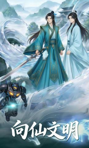短剧《向仙文明》海报