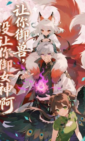 短剧《让你御兽，没让你御女神啊》海报