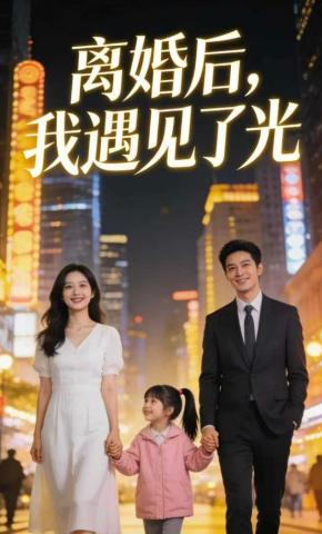 短剧《离婚后，我遇见了光》海报