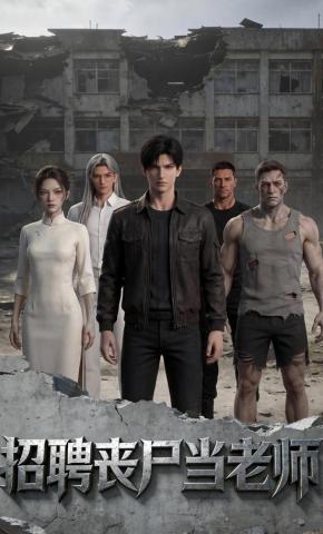 短剧《招聘丧尸当老师》海报