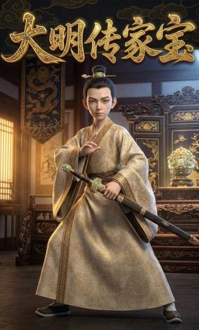 短剧《大明传家宝》海报