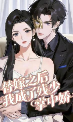 短剧《替嫁之后，我成了残少掌中娇》海报