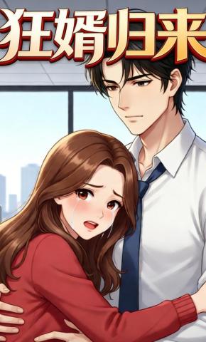 短剧《狂婿归来》海报