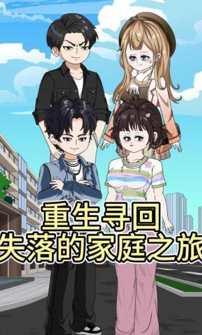 短剧《重生：寻回失落的家庭之旅》海报