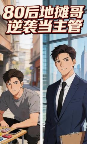 短剧《80后地摊哥逆袭当主管》海报