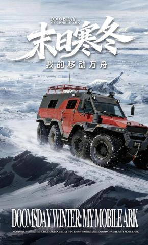 短剧《末日寒冬：我的移动方舟》海报