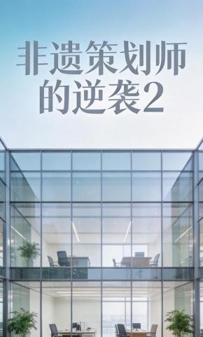 短剧《非遗策划师的逆袭2》海报