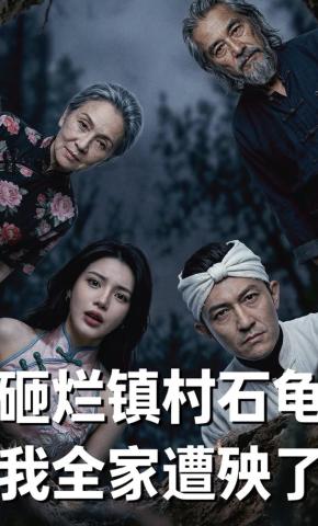 短剧《砸烂镇村石龟，我全家遭殃了》海报