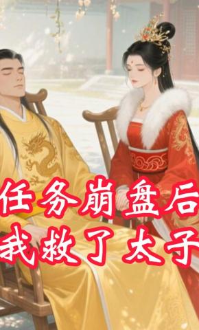 短剧《任务崩盘后，我救了太子》海报